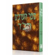 Sefer HaErchim Chabad Volume 10 / ספר הערכים חב"ד חלק י