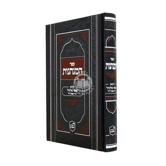 Sefer HaMinhagos L'Rabeinu Asher Milunil / ספר המנהגות לרבינו אשר מלוניל