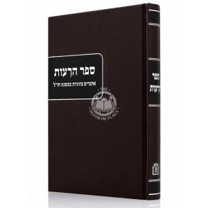 Sefer HaReios / ספר הרעות