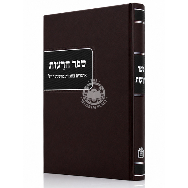Sefer HaReios / ספר הרעות