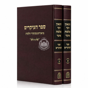 Sefer Haikarim - HaGaon Rabbi Shlomo Eiger 2 Volume Set / ספר העיקרים - הגאון רבי שלמה איגר ב כרכים