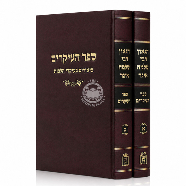 Sefer Haikarim - HaGaon Rabbi Shlomo Eiger 2 Volume Set / ספר העיקרים - הגאון רבי שלמה איגר ב כרכים