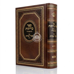 Sefer Kerisus / ספר כריתות עם פירוש מעט צר"י וספר שער המדות