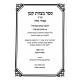 Sefer Mitzvos Katan Smak / ספר מצוות קטן סמ"ק