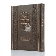 Sefer HaMitzvos L'Rambam - Shilas  /  ספר המצוות לרמב"ם - שילת