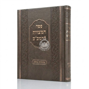 Sefer HaMitzvos L'Rambam - Shilas  /  ספר המצוות לרמב"ם - שילת