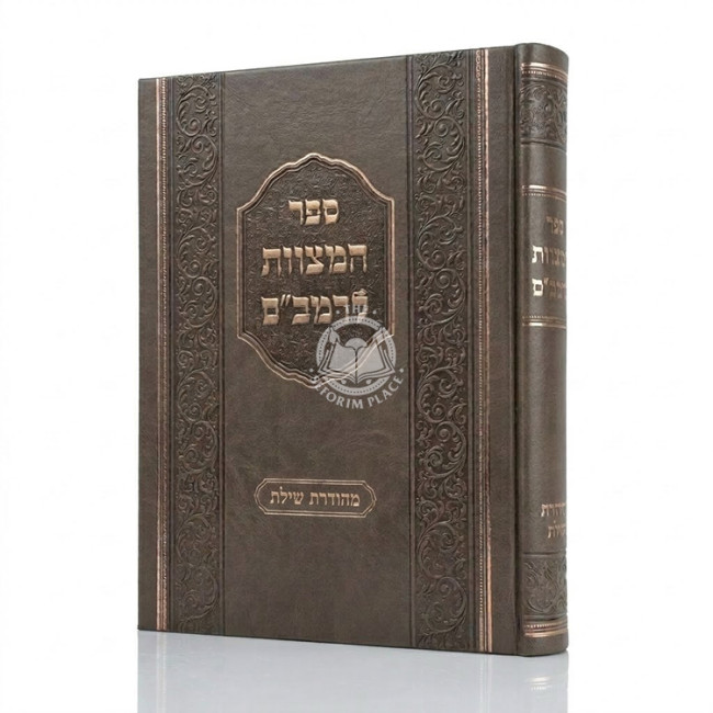 Sefer HaMitzvos L'Rambam - Shilas  /  ספר המצוות לרמב"ם - שילת