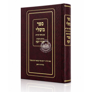 Sefer Mishlei - Im Biur HaGra - Iyunim V'Ha'aros Imrei Yosef / ספר משלי - עם ביאור הגר"א - עיונים והערות אמרי יוסף