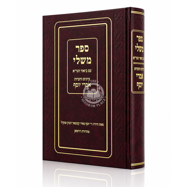 Sefer Mishlei - Im Biur HaGra - Iyunim V'Ha'aros Imrei Yosef / ספר משלי - עם ביאור הגר"א - עיונים והערות אמרי יוסף