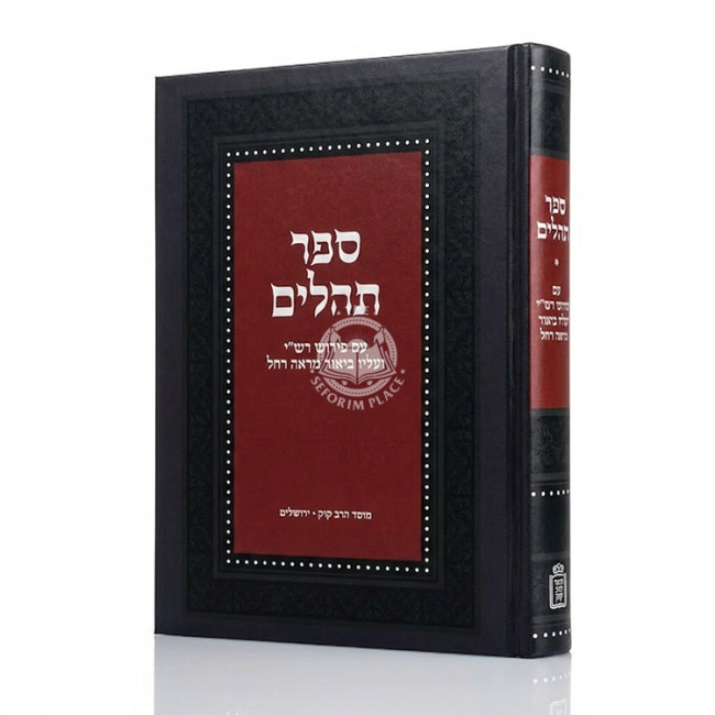Sefer Tehilim - Im Pirush Rashi / ספר תהלים - עם פירוש רש"י ועליו ביאור מראה רחל