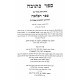 Hafla'ah Al Meseches Kesubos / הפלאה על מסכת כתובות עם קונטרס אחרון על שו"ע