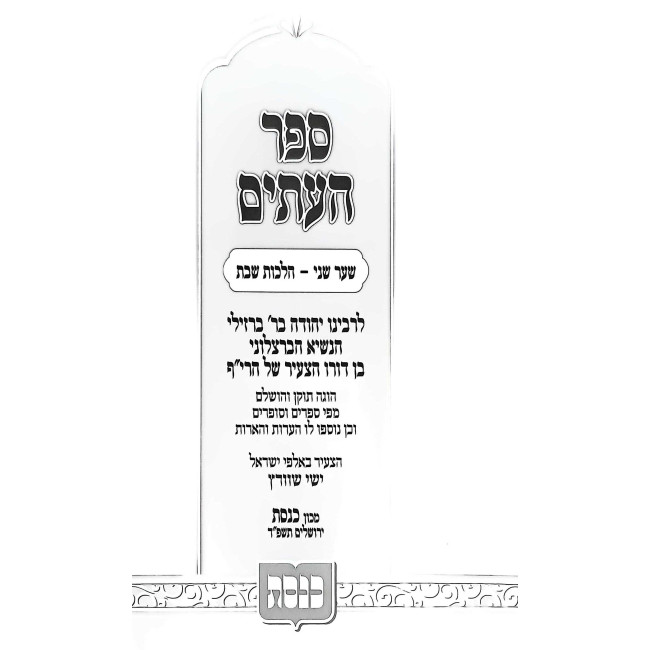 Sefer Haitim - Hilchos Shabbos / ספר העתים - הלכות שבת