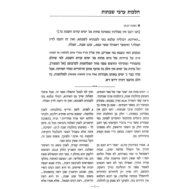Sefer Haitim - Hilchos Shabbos / ספר העתים - הלכות שבת