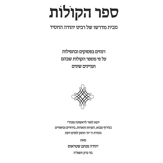 Sefer HaKolos / ספר הקולות
