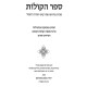 Sefer HaKolos / ספר הקולות