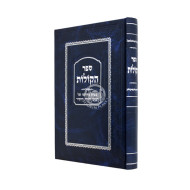 Sefer HaKolos / ספר הקולות