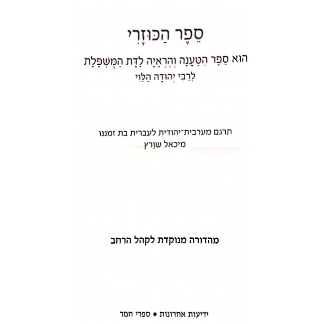 Sefer HaKuzari LeRabeinu Yehudah HaLevi / ספר הכוזרי לרבינו יהודה הלוי