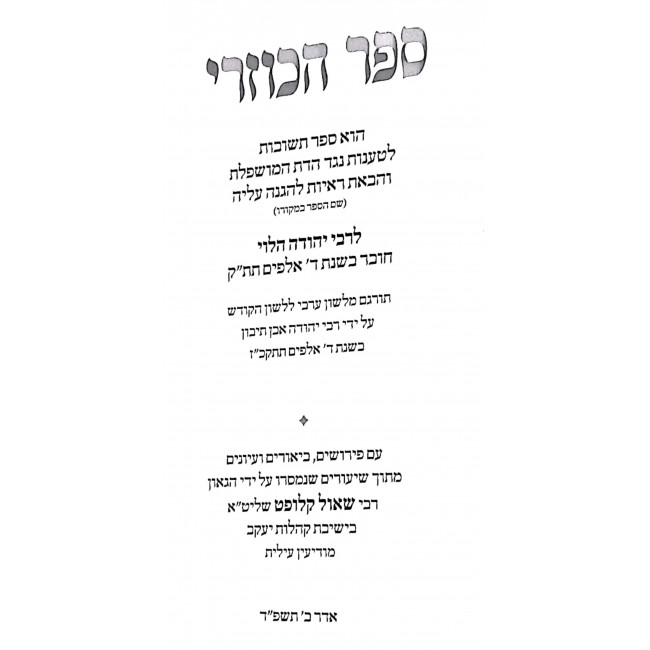 Sefer Hakuzari LeRabbi Yehudah HaLevi Ma'amer 1   /   ספר הכוזרי לרבי יהודה הלוי מאמר א