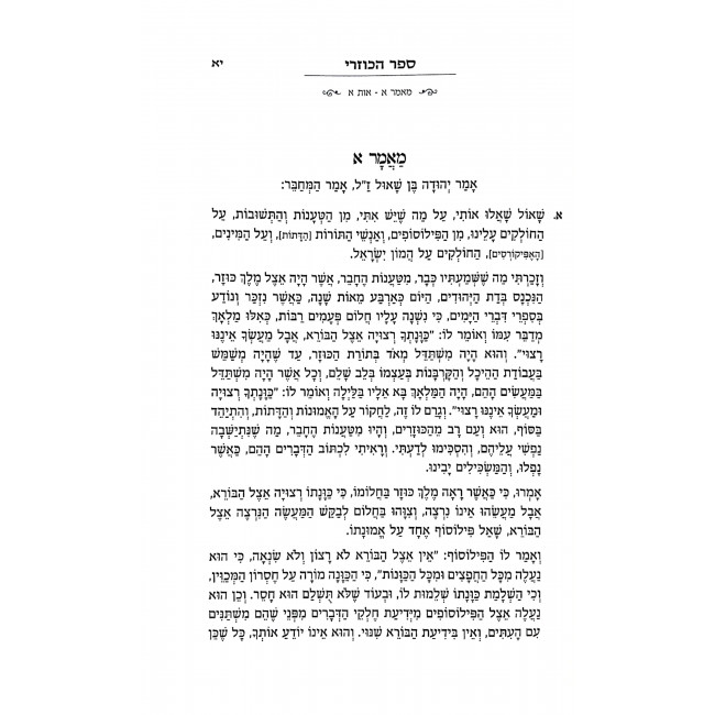 Sefer Hakuzari LeRabbi Yehudah HaLevi Ma'amer 1   /   ספר הכוזרי לרבי יהודה הלוי מאמר א