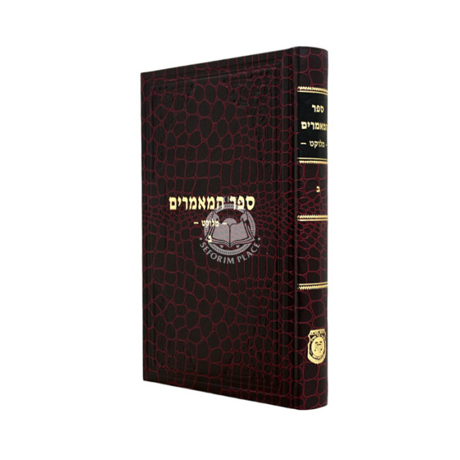 Sefer Hamamarim Melukat Volume 2 / ספר המאמרים מלוקט ב