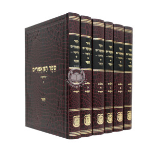 Sefer Hamamarim Meluket Menukad 6 Volume Set / ספר המאמרים מלוקט מנוקד ו כרכים