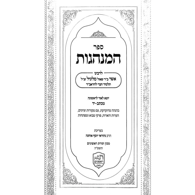 Sefer HaMinhagos L'Rabeinu Asher Milunil / ספר המנהגות לרבינו אשר מלוניל