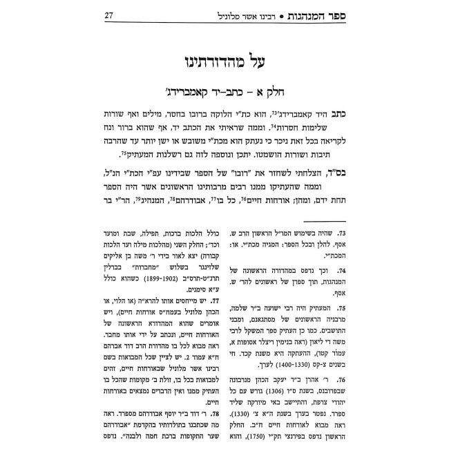 Sefer HaMinhagos L'Rabeinu Asher Milunil / ספר המנהגות לרבינו אשר מלוניל