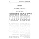 Sefer HaMinhagos L'Rabeinu Asher Milunil / ספר המנהגות לרבינו אשר מלוניל