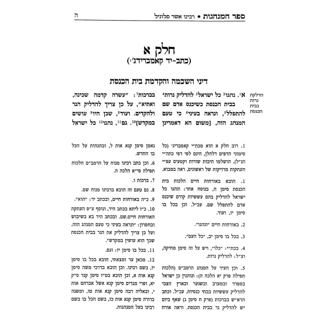 Sefer HaMinhagos L'Rabeinu Asher Milunil / ספר המנהגות לרבינו אשר מלוניל