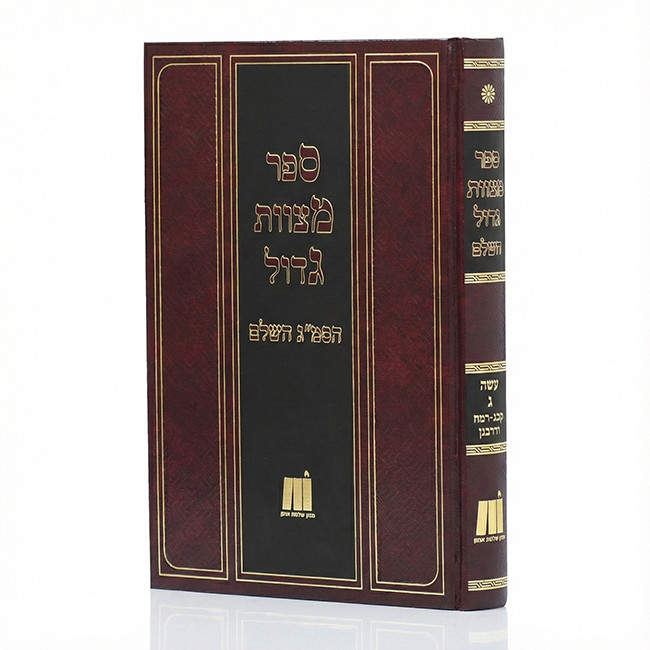Sefer Mitzvos Gadol HaShalem Mitzvos Aseh 3 / ספר מצוות גדול השלם מצוות עשה ג