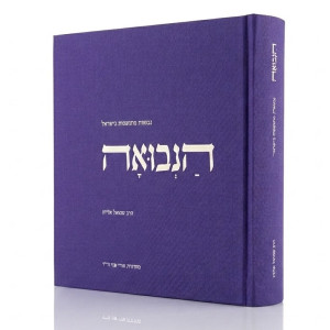 Sefer HaNevuah / ספר הנבואה