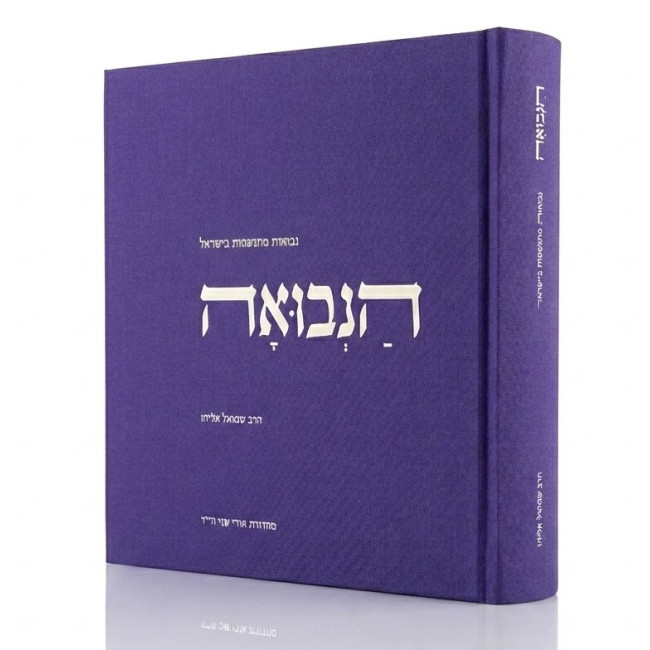Sefer HaNevuah / ספר הנבואה