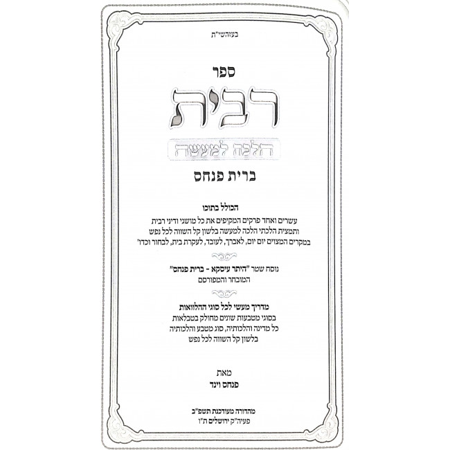 Sefer Ribbis Halachah L'Maaseh - Bris Pinchas / ספר רבית הלכה למעשה - ברית פנחס Sefer Ribbis Halachah L'Maaseh - Bris Pinchas / ספר רבית הלכה למעשה - ברית פנחס