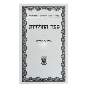 Sefer HaToldos - Admur Maharash / ספר התולדות - אדמו"ר מהר"ש
