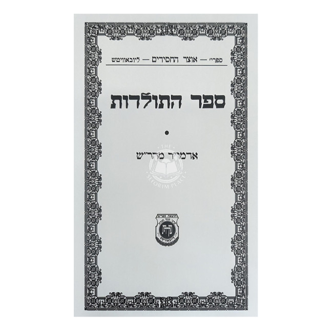 Sefer HaToldos - Admur Maharash / ספר התולדות - אדמו"ר מהר"ש