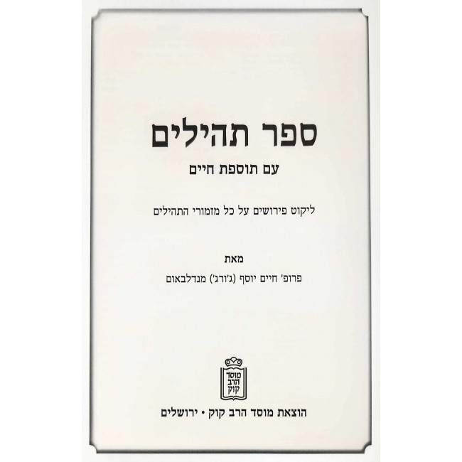 Sefer Tehillim Im Tosfos Chaim / ספר תהלים עם תוספת חיים Sefer Tehillim Im Tosfos Chaim / ספר תהלים עם תוספת חיים