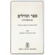 Sefer Tehillim Im Tosfos Chaim / ספר תהלים עם תוספת חיים Sefer Tehillim Im Tosfos Chaim / ספר תהלים עם תוספת חיים