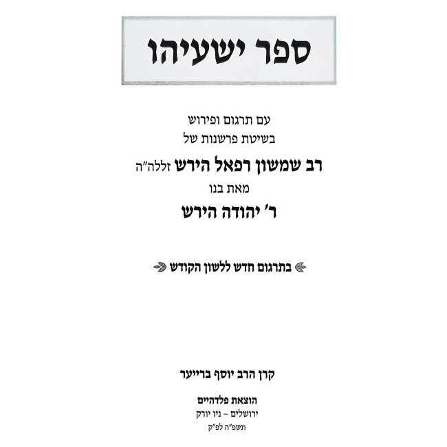 Sefer Yeshayahu Im Targum U'Pirush B'Shitas Parshanus Shel HaRav Shimshon Raphael Hirsch / ספר ישעיהו עם תרגום ופירוש בשיטת פרשנות של הרב שמשון רפאל הירש