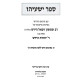 Sefer Yeshayahu Im Targum U'Pirush B'Shitas Parshanus Shel HaRav Shimshon Raphael Hirsch / ספר ישעיהו עם תרגום ופירוש בשיטת פרשנות של הרב שמשון רפאל הירש