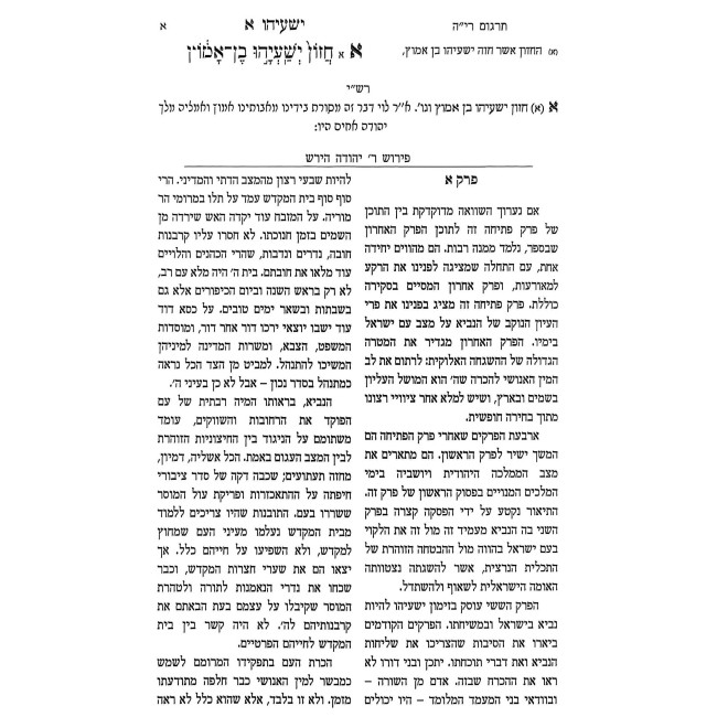 Sefer Yeshayahu Im Targum U'Pirush B'Shitas Parshanus Shel HaRav Shimshon Raphael Hirsch / ספר ישעיהו עם תרגום ופירוש בשיטת פרשנות של הרב שמשון רפאל הירש