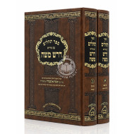 Sefer Tehilim Im Pirush Derash Msohe 2 Volume Set / ספר תהלים עם פירוש דרש משה ב כרכים