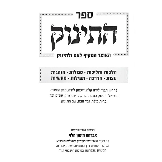 Sefer HaTinok / ספר התינוק