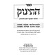 Sefer HaTinok / ספר התינוק