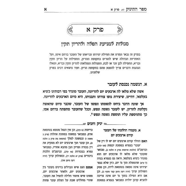 Sefer HaTinok / ספר התינוק