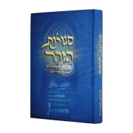 Segulos HaZohar Im Niglos Haarizal  / סגולות הזהר עם נגלות הארי ז"ל