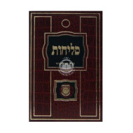 Selichos Large (Colors Vary) / סליחות גדול
