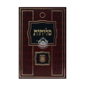 Selichos Large (Colors Vary) / סליחות גדול