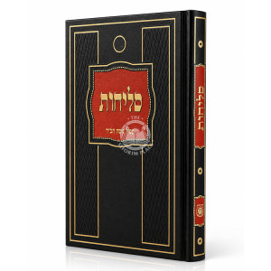 Selichos (Colors Vary) / סליחות