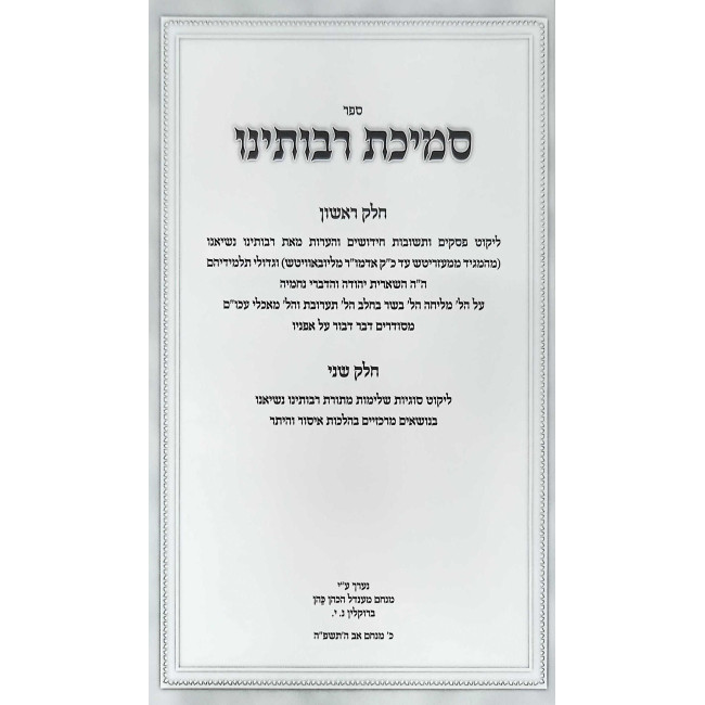 Semichas Raboseinu / סמיכת רבותינו