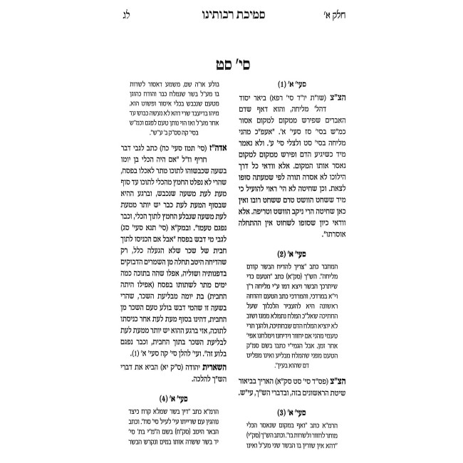 Semichas Raboseinu / סמיכת רבותינו